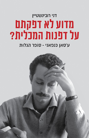 מדוע לא דפקתם על דפנות המכלית? 
