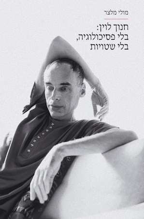 חנוך לוין 